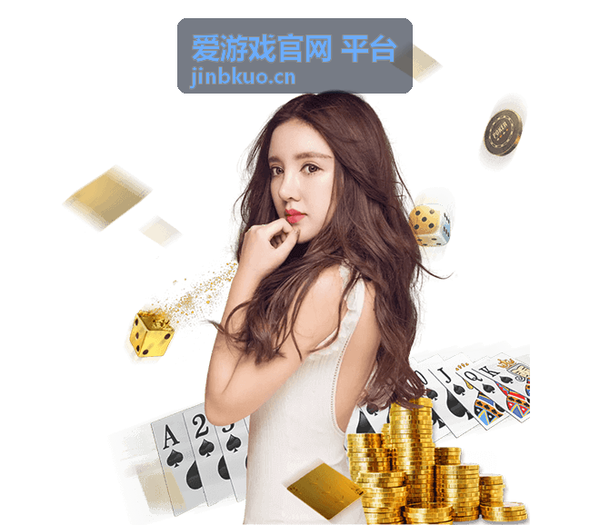 爱游戏官网平台最新信息配图