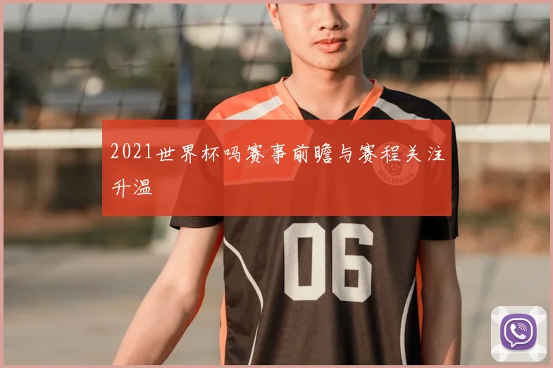 2021世界杯吗赛事前瞻与赛程关注升温