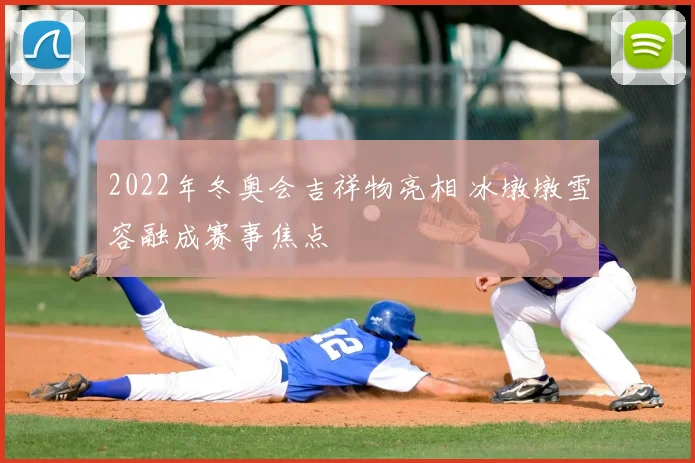 2022年冬奥会吉祥物亮相 冰墩墩雪容融成赛事焦点