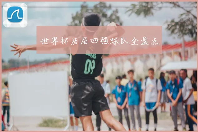 世界杯历届四强球队全盘点
