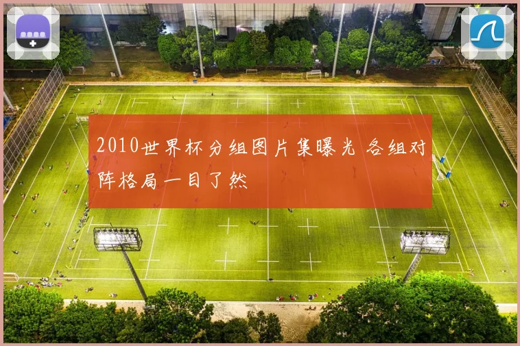 2010世界杯分组图片集曝光 各组对阵格局一目了然