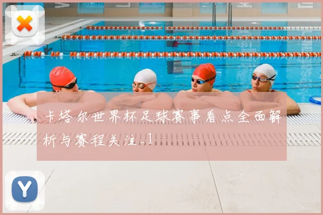 卡塔尔世界杯足球赛事看点全面解析与赛程关注_1