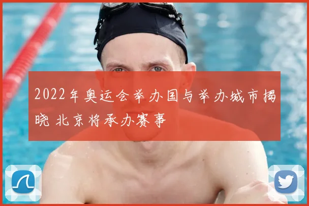 2022年奥运会举办国与举办城市揭晓 北京将承办赛事