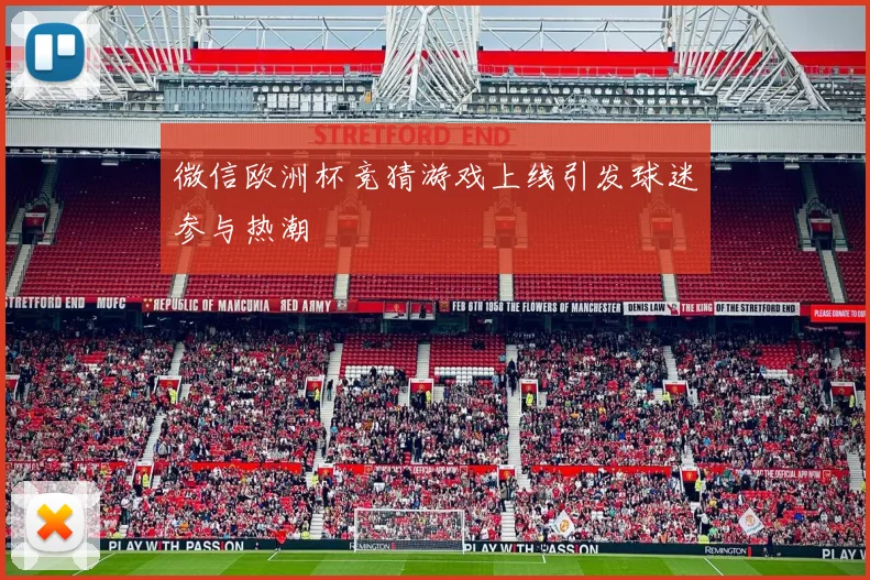 微信欧洲杯竞猜游戏上线引发球迷参与热潮