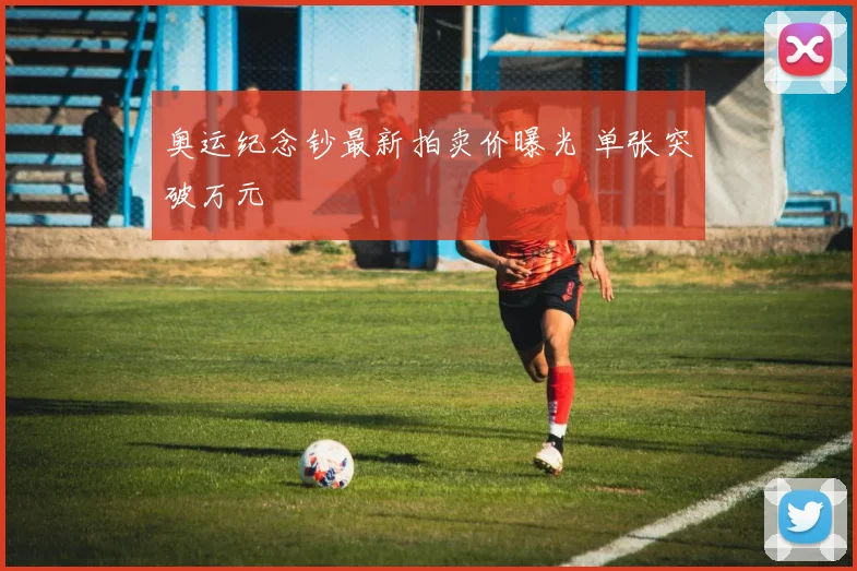 奥运纪念钞最新拍卖价曝光 单张突破万元