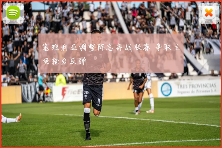 塞维利亚调整阵容备战联赛 争取主场抢分反弹