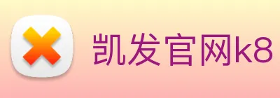 凯发官网k8 Logo